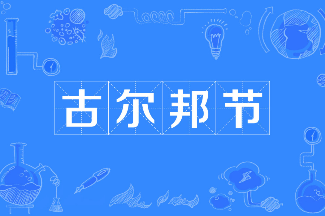 古爾邦節(小爾德節) 古爾邦節(小爾德節)