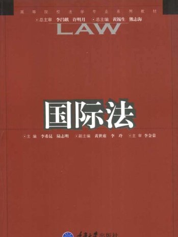國際法(2002年重慶大學出版社出版的圖書) 國際法(2002年重慶大學出版社出版的圖書)