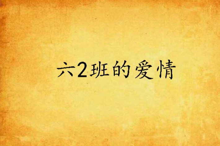 六2班的愛情 六2班的愛情