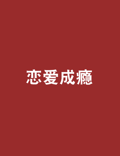戀愛成癮(小說) 戀愛成癮(小說)