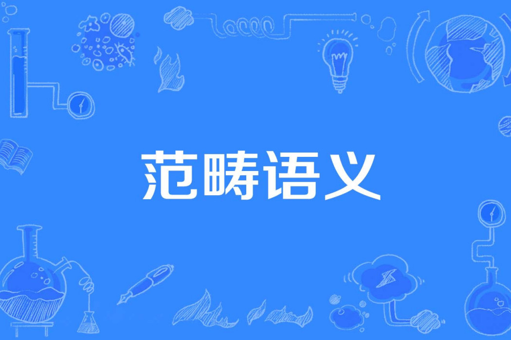 範疇語義 範疇語義