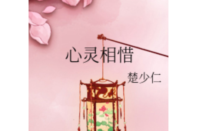 心靈相惜 心靈相惜