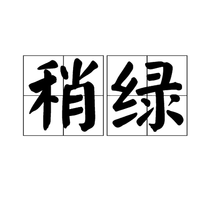 稍綠 稍綠