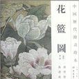 中國歷代繪畫珍本：花籃圖