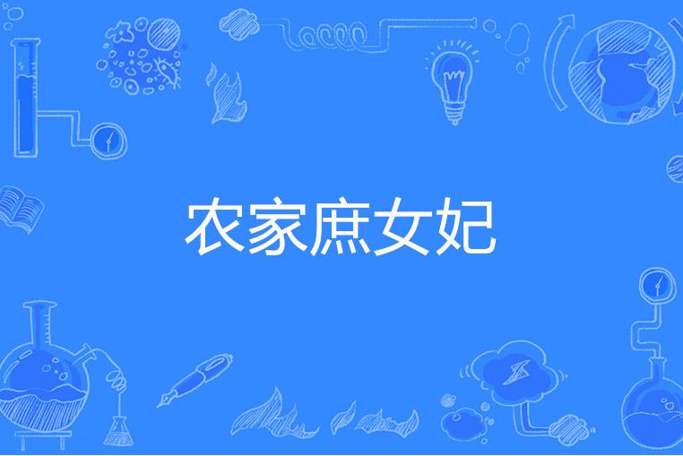 農家庶女妃