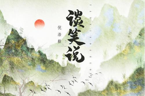 談笑說 談笑說