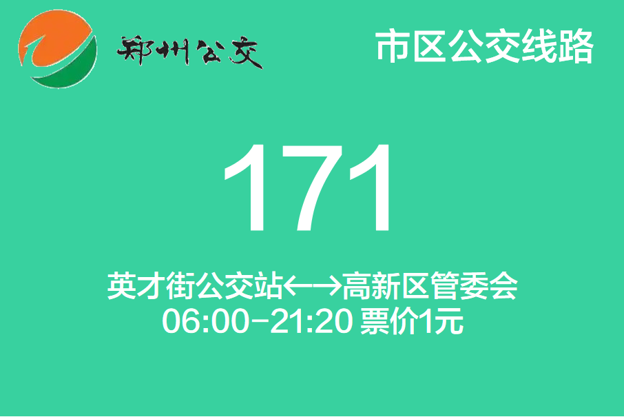 鄭州公交171路 鄭州公交171路