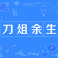刀俎餘生 刀俎餘生