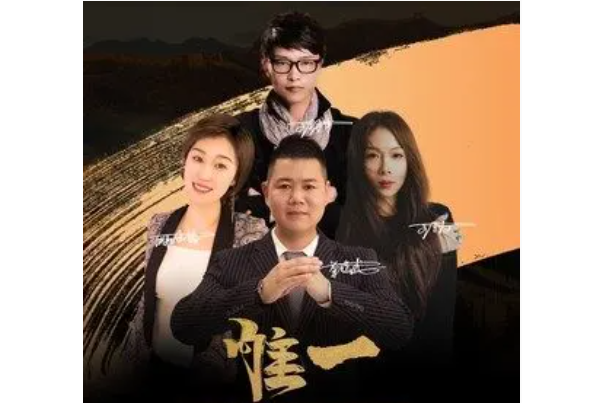 唯一(王羽澤、王子為、榮俊龍、歐陽水韻合唱歌曲) 唯一(王羽澤、王子為、榮俊龍、歐陽水韻合唱歌曲)