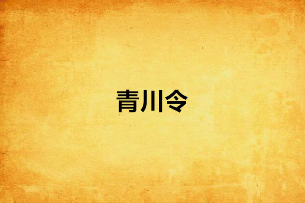 青川令