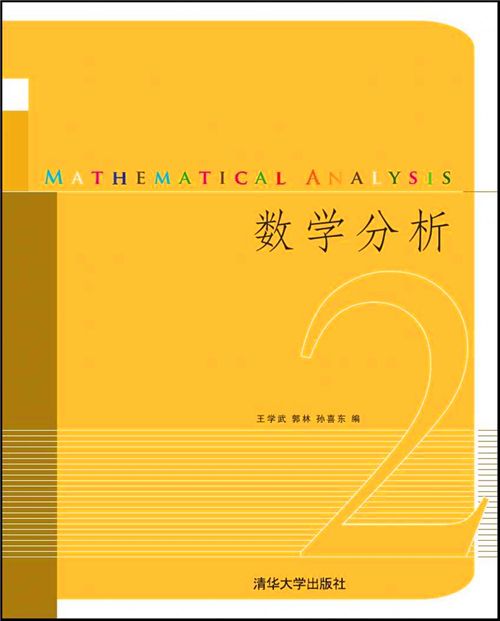 數學分析(2) 數學分析(2)