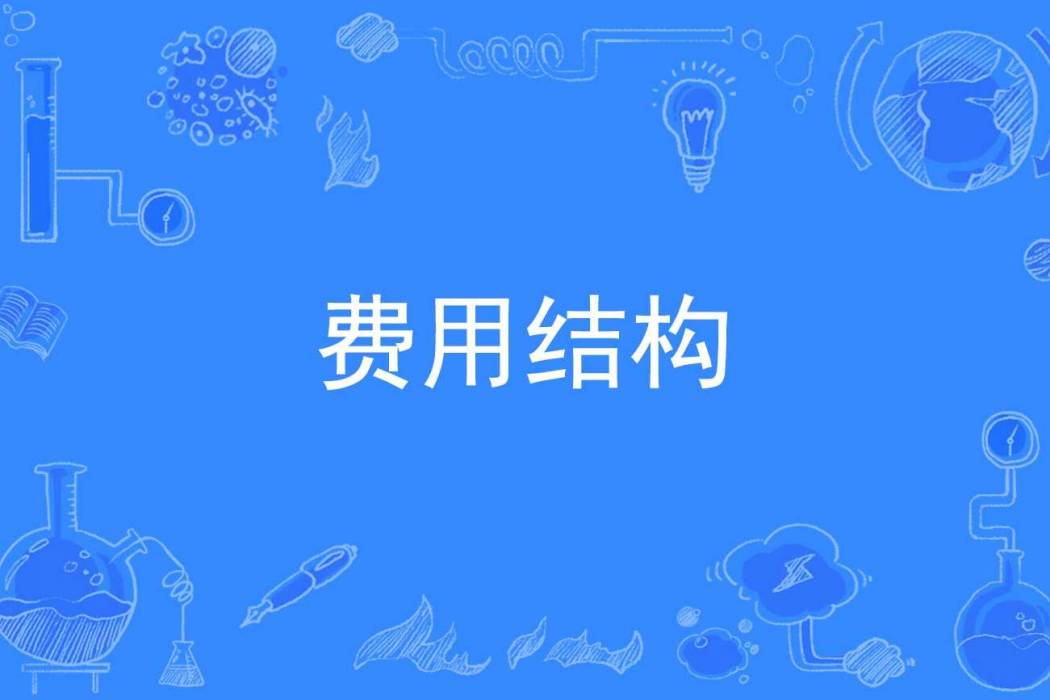 費用結構 費用結構