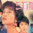 三面夏娃(1991年新加坡上映的愛情劇)