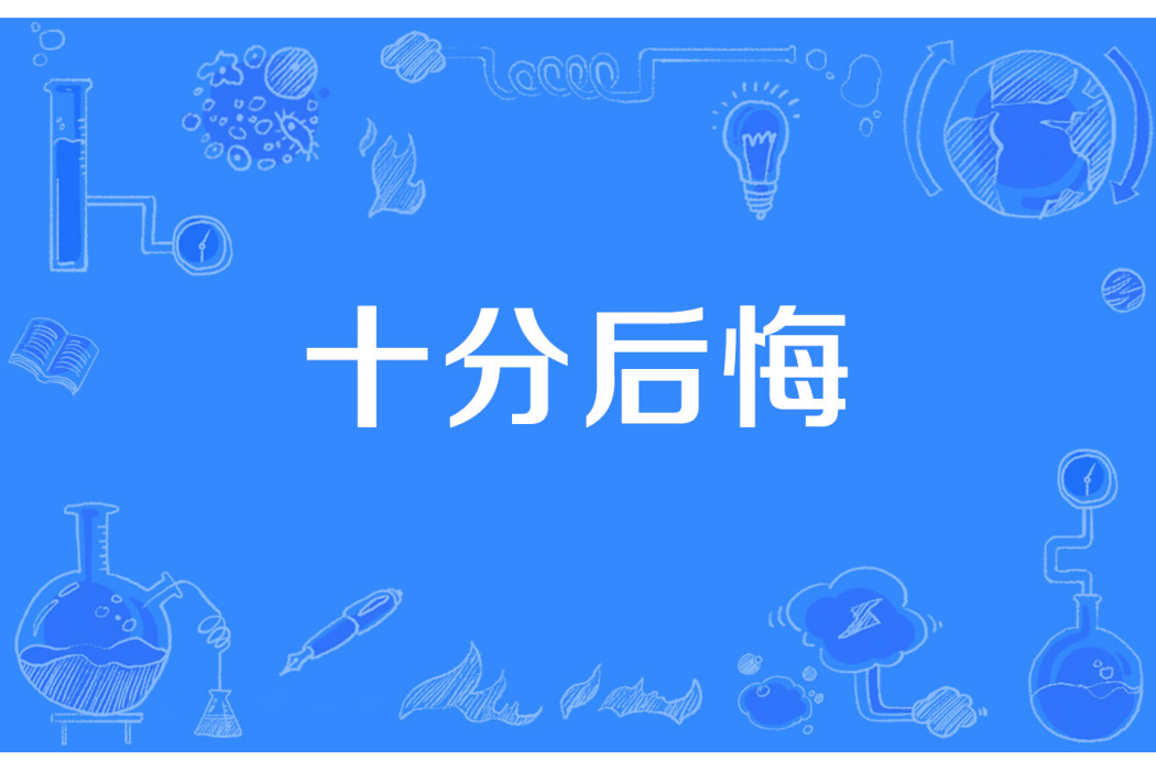 十分後悔 十分後悔