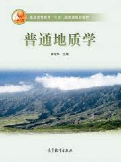普通地質學(高等教育出版社出版圖書) 普通地質學(高等教育出版社出版圖書)