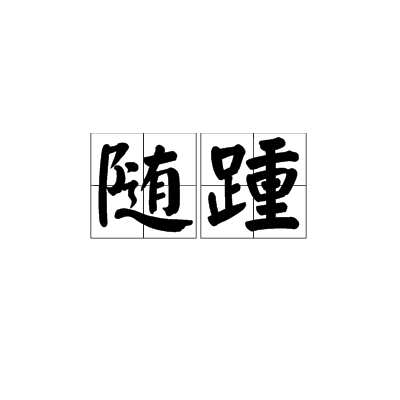隨踵 隨踵