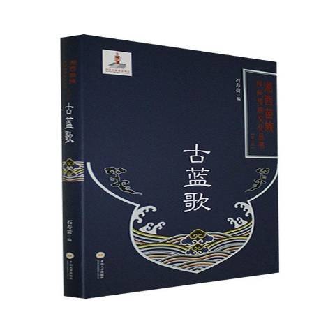 古藍歌 古藍歌
