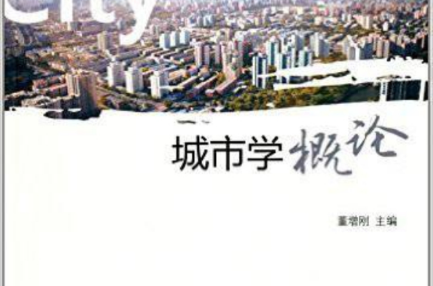 城市學概論(中國社會科學出版社出版圖書)