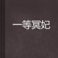 一等冥妃 一等冥妃