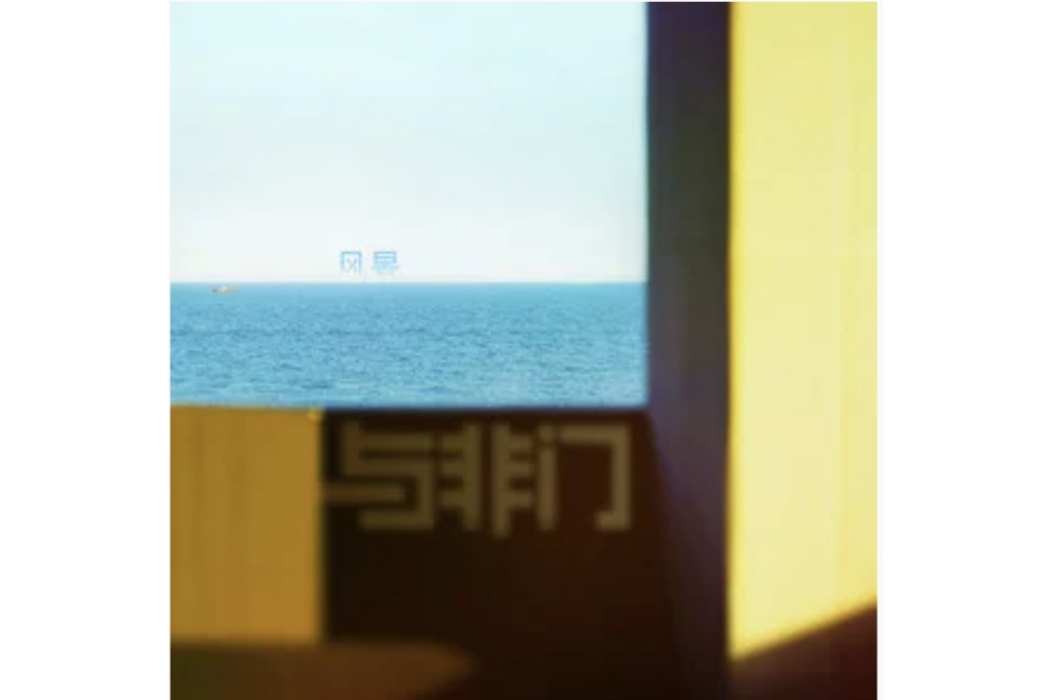 風景(與非門演唱的歌曲) 風景(與非門演唱的歌曲)