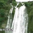 白水洞瀑布(貴州省玉屏縣安坪村瀑布) 白水洞瀑布(貴州省玉屏縣安坪村瀑布)