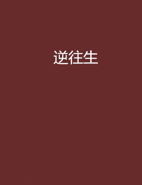 逆往生 逆往生