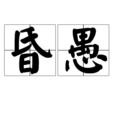 昏愚 昏愚