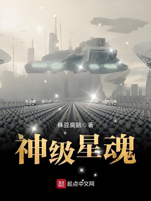 神級星魂 神級星魂