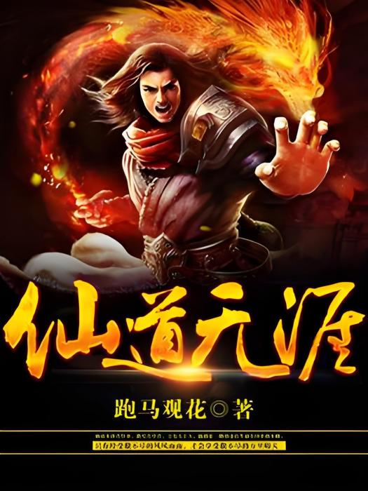 仙道無涯(跑馬觀花著網路小說) 仙道無涯(跑馬觀花著網路小說)