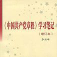 中國共產黨章程學習筆記