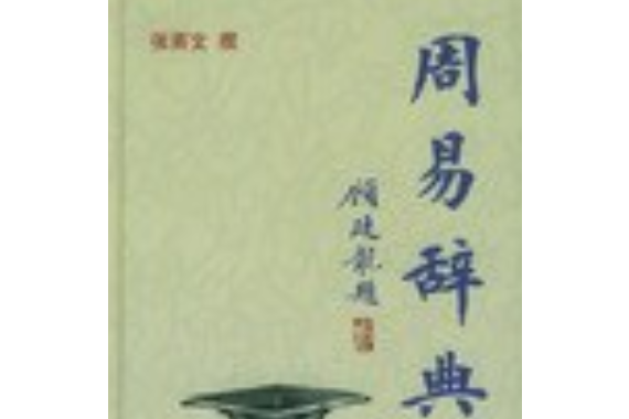 周易辭典 周易辭典