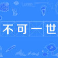 不可一世(漢語成語) 不可一世(漢語成語)