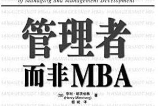 管理者而非MBA 管理者而非MBA