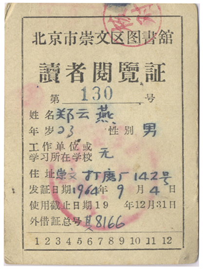 鄭雲燕在北京用過的圖書館證