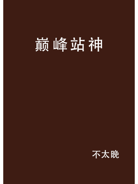 巔峰站神 巔峰站神