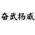 奮武揚威