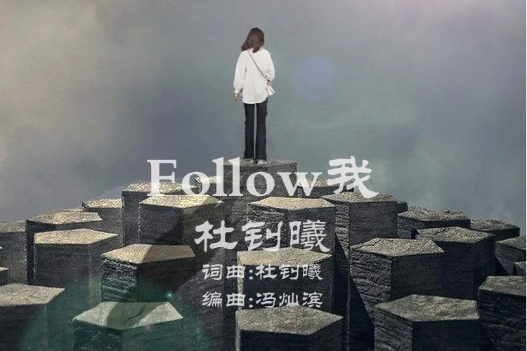 Follow我 Follow我