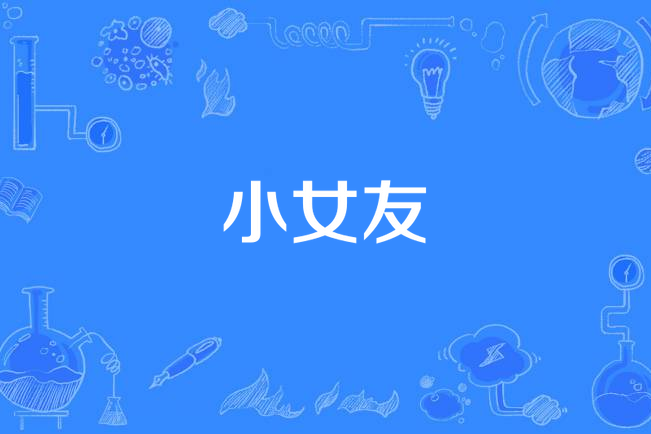 小女友 小女友