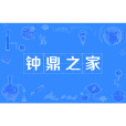 鐘鼎之家 鐘鼎之家
