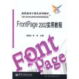 FrontPage 2002實用教程 FrontPage 2002實用教程