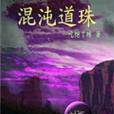 混沌道珠 混沌道珠