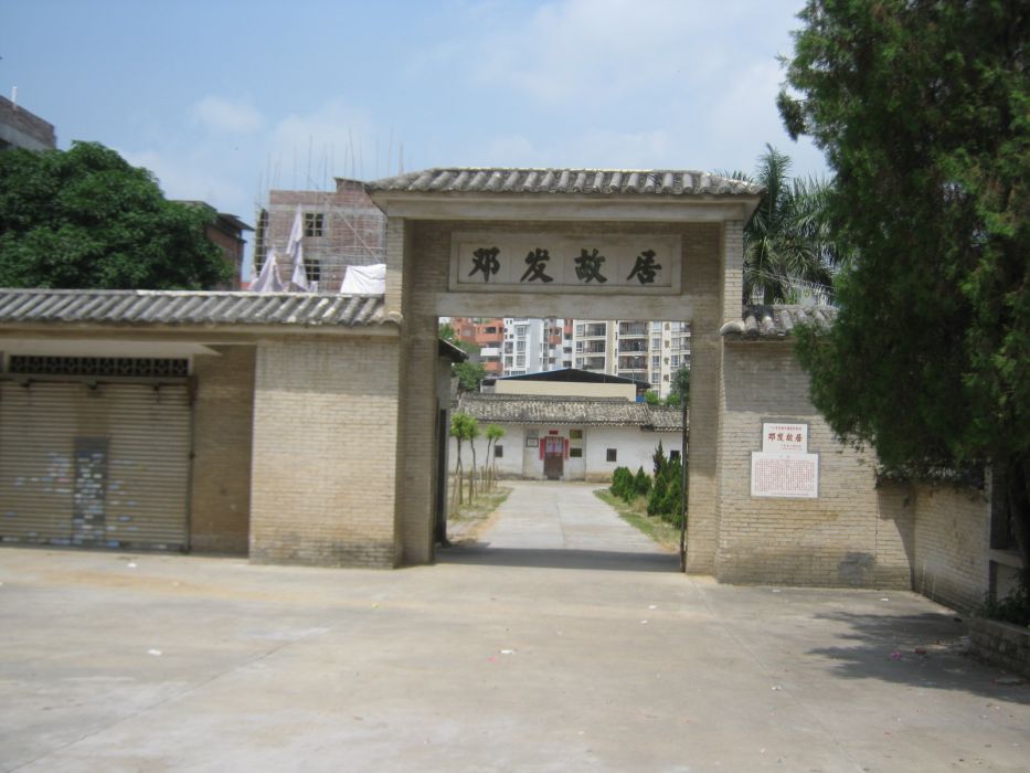 鄧發故居 鄧發故居