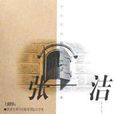 張潔卷 張潔卷