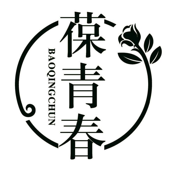 葆青春 葆青春