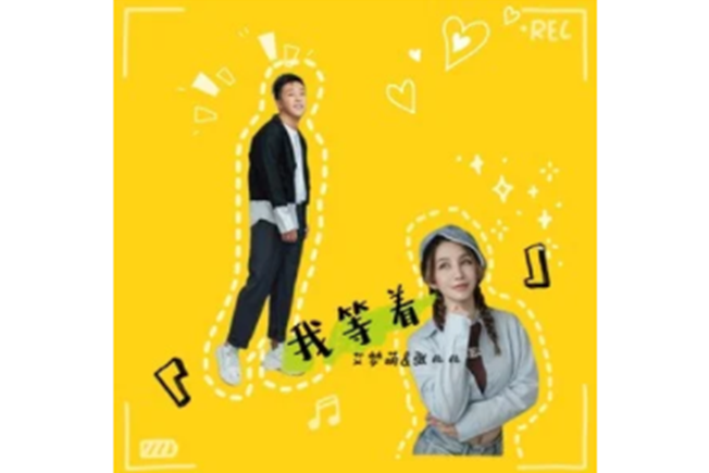 我等著(艾夢萌 /張北北演唱歌曲) 我等著(艾夢萌 /張北北演唱歌曲)
