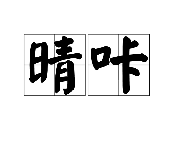 晴咔 晴咔