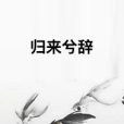 歸來兮辭 歸來兮辭