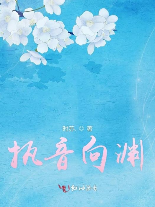 執音向淵 執音向淵