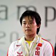 田源(中國女子舉重隊運動員) 田源(中國女子舉重隊運動員)