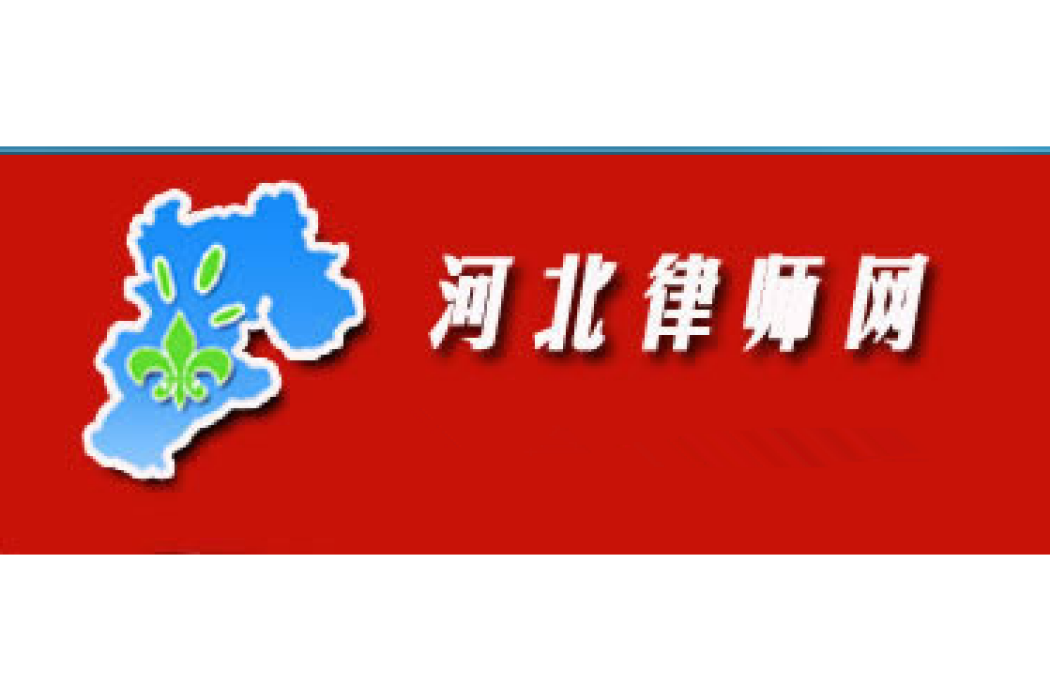 河北律師網 河北律師網